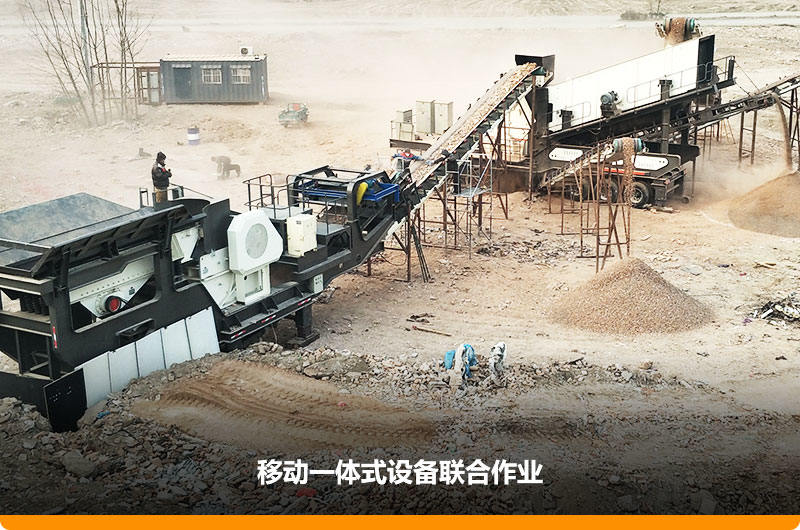 移動顎式破碎機+移動反擊-篩分一體機聯(lián)合作業(yè)，工作效能高，占地面積少，可以隨走隨停