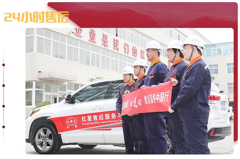 紅星售后，24小時(shí)到達(dá)現(xiàn)場(chǎng)解決問(wèn)題