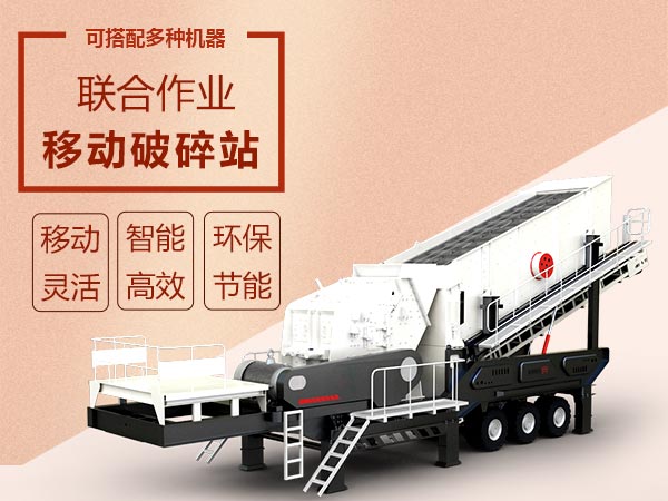 移動破碎篩分設(shè)備效能高智能、流動作業(yè)
