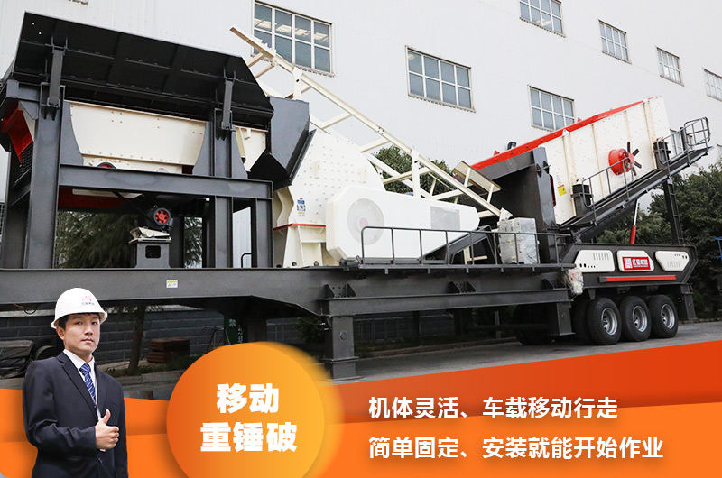 時(shí)產(chǎn)200噸小型移動(dòng)破碎車，配重錘破，一次成型，成本節(jié)省