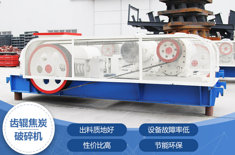 齒輥焦炭破碎機，性價比高，節(jié)能環(huán)保