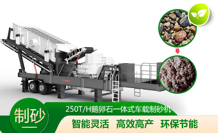 移動靈活、效能高節(jié)能的車載一體鵝卵石制沙機(jī)