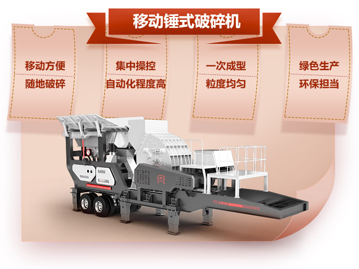 機(jī)載錘式碎石機(jī)，一次成型與科技的融合
