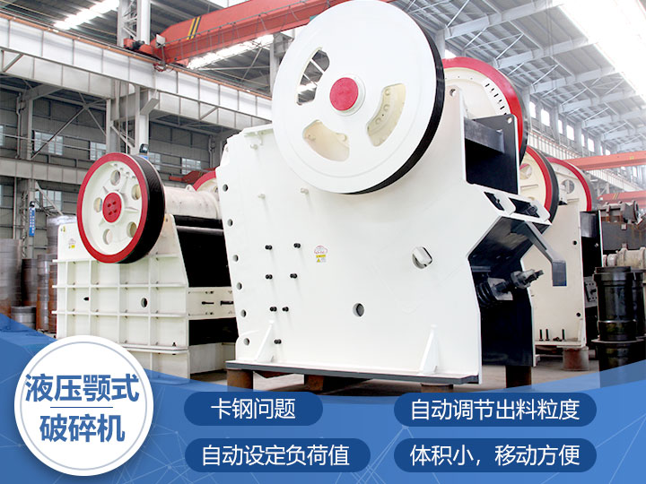 液壓鄂式破碎機(jī)，四大突破技術(shù)