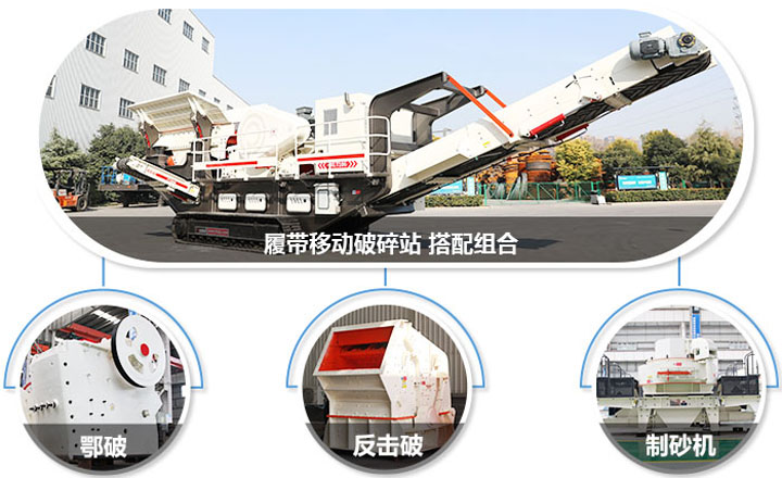 履帶配主機(jī)圖，多種組合，合理搭配
