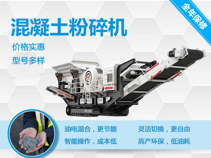 可移動混凝土粉碎機(jī)械型號優(yōu)勢多多，支持免費(fèi)咨詢