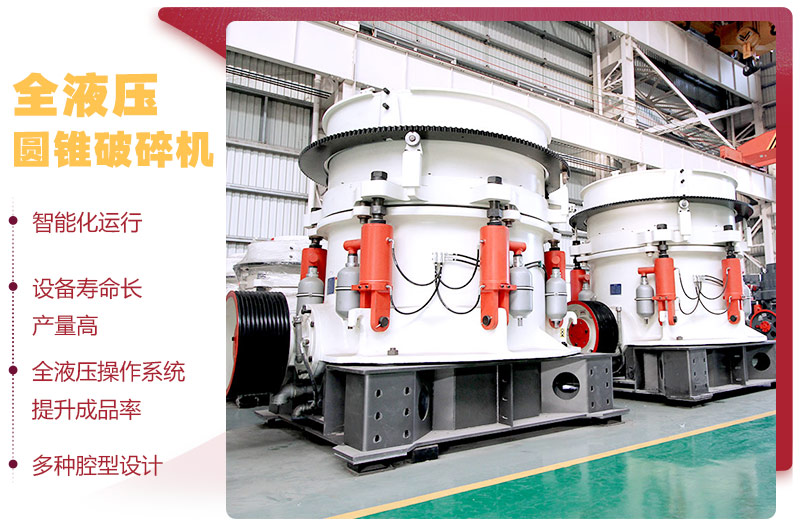全液壓圓錐破碎機(jī)，多種腔型，性能先進(jìn)