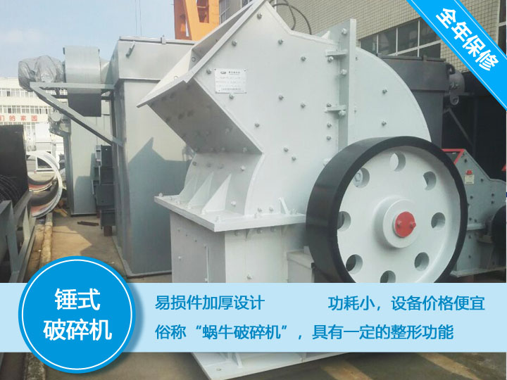 錘式破碎機(jī)，易損件加厚設(shè)計(jì)更換周期長(zhǎng)，價(jià)格便宜