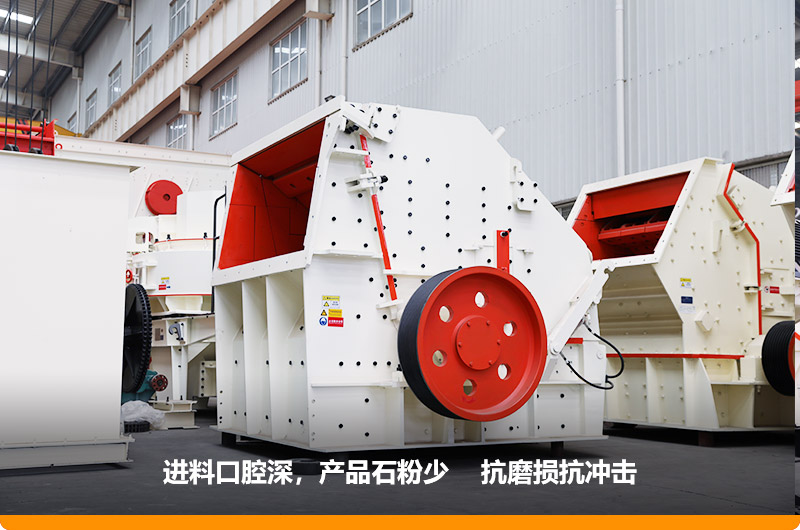 反擊式破碎機(jī)，產(chǎn)品石粉少，粒度均勻，機(jī)身鋼性強(qiáng)