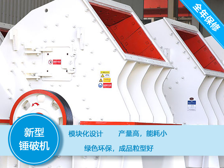 新型錘破機(jī)，產(chǎn)量大，能耗低，粒型好