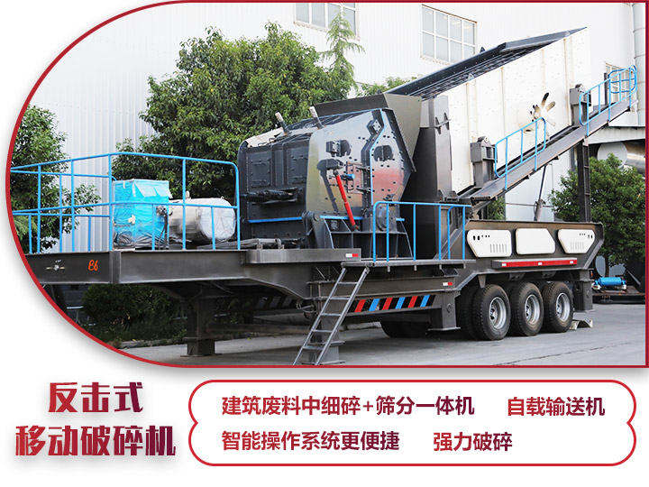 反擊式移動破碎站，二級破碎有整形作用，產(chǎn)量70-280t/h
