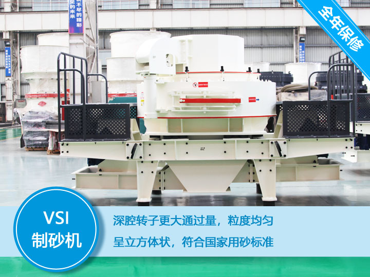 VSI沖擊式制砂機(jī)，產(chǎn)量達(dá)60-520t/h