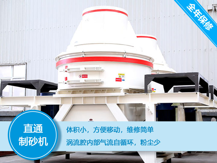 直通沖擊式制砂機產(chǎn)量12-160t/h之間，符合砂石使用標準