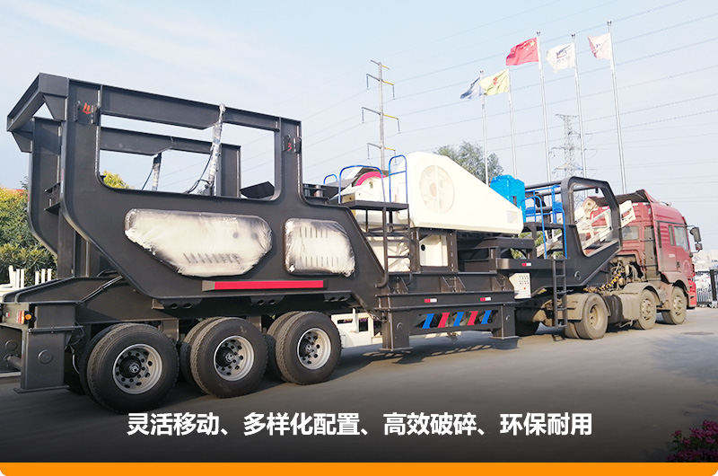 小產(chǎn)量的移動碎石子機：配顎式破碎機，車頭牽引想跑就跑