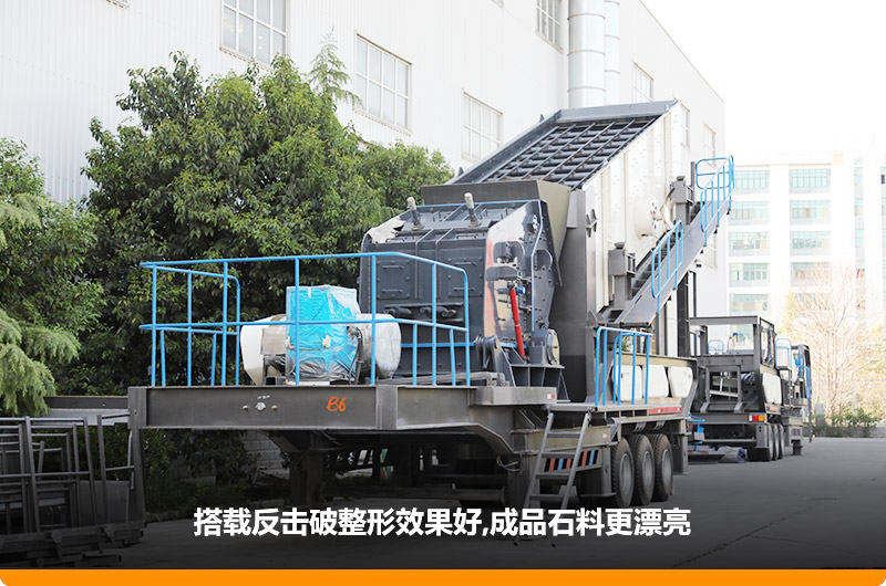 小型流動磕石機：配反擊破，二級破碎可實現(xiàn)整形效果