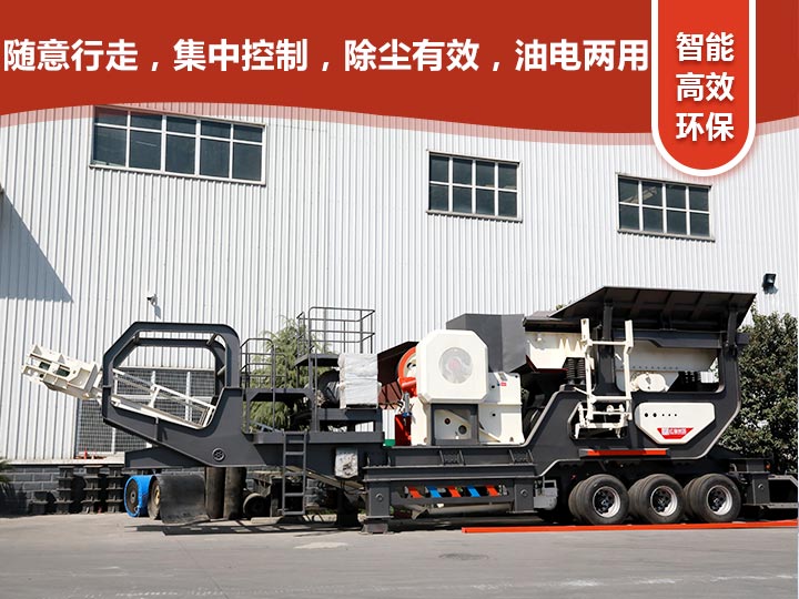 智能科技，移動靈活的輪胎式移動礦山破碎機