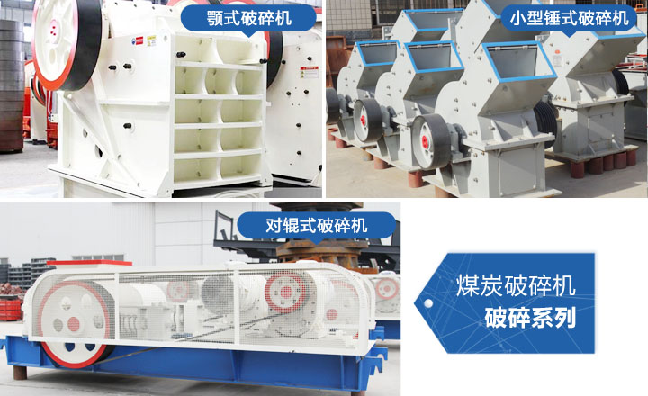 煤炭破碎機(jī)，性價(jià)比高，質(zhì)量可靠