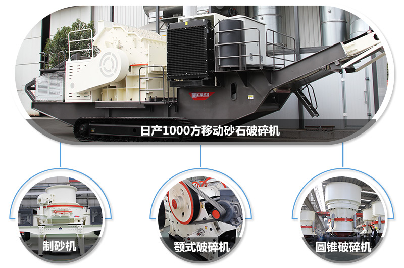 日產(chǎn)1000方移動砂石破碎機(jī)，可搭載多種主機(jī)型號，各種破碎功能齊全 