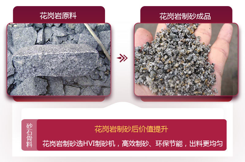 花崗巖制砂后，價值提升 