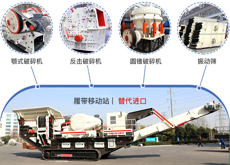 履帶流動(dòng)式破碎機(jī)多種搭配，替代進(jìn)口