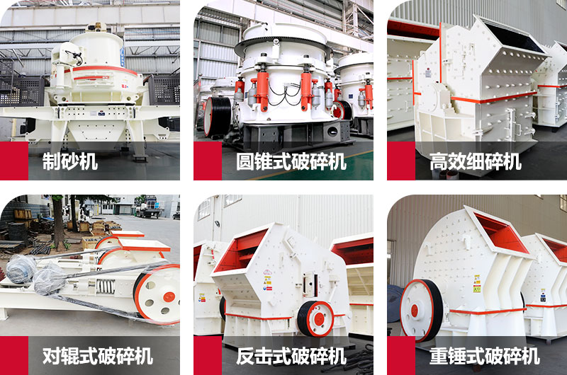 多種制砂機(jī)，完全可滿足您的不同需求