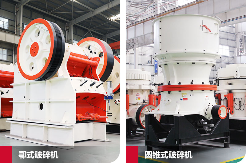 鄂式破碎機和圓錐式破碎機，處理石子破碎比大
