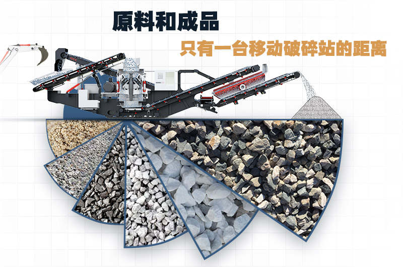 移動(dòng)式小型碎石機(jī)，原料和成品只有一臺(tái)設(shè)備的距離