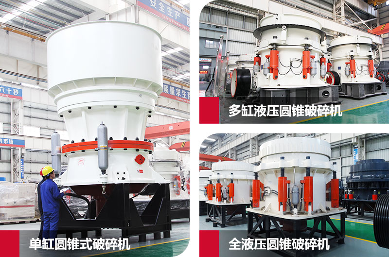 圓錐式石子粉碎機，高硬度物料克星