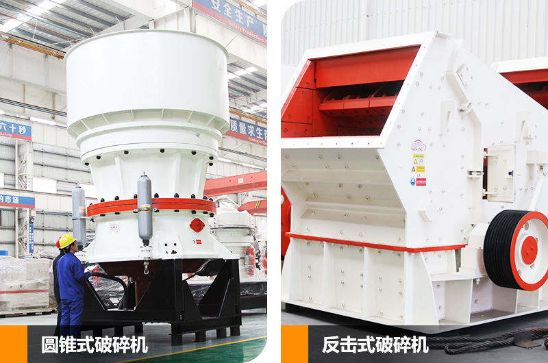 反擊式破碎機和圓錐式破碎機，二段中碎各有優(yōu)勢