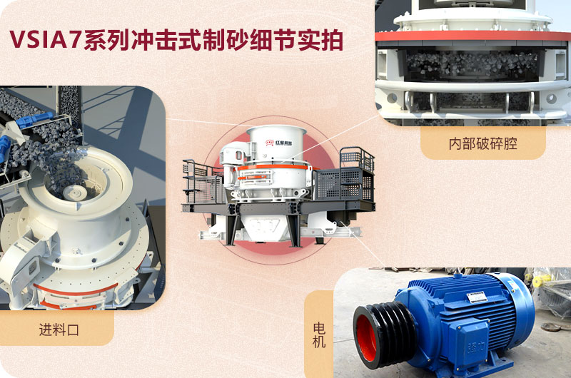 VSIA7系列沖擊式制砂機(jī)細(xì)節(jié)展示
