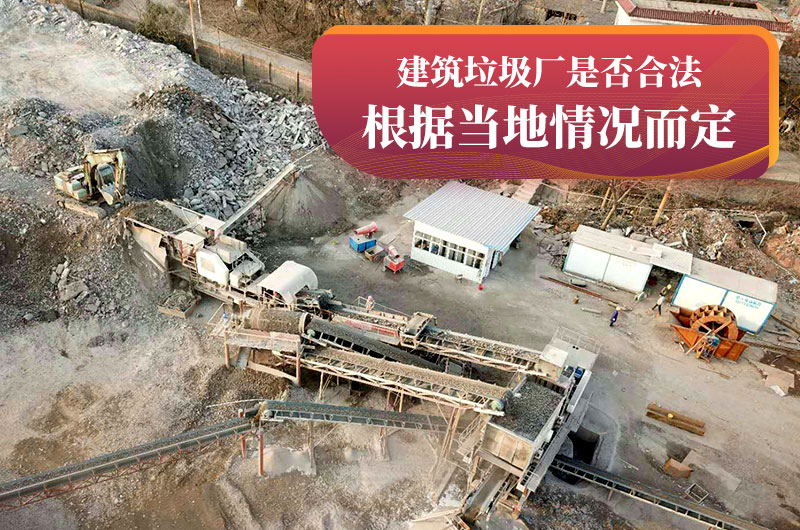 建垃圾粉碎廠合法嗎？