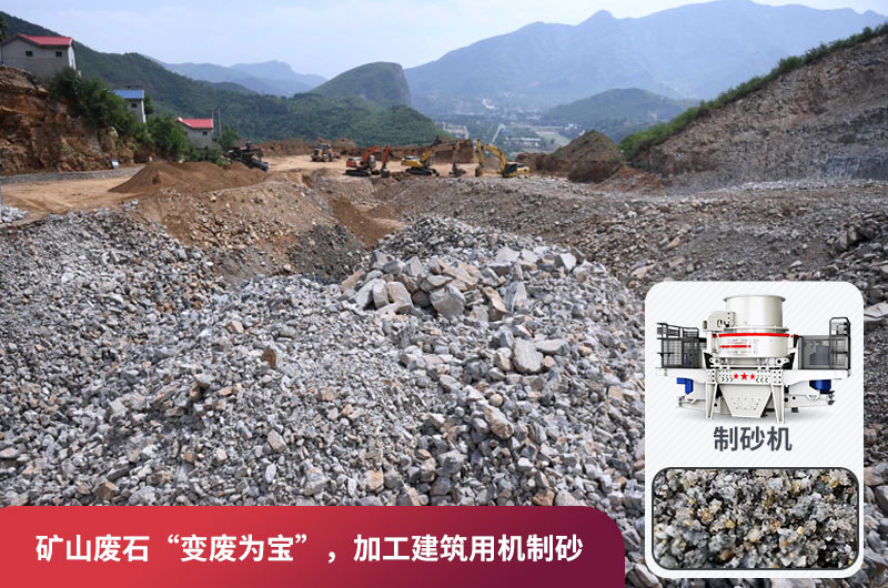 礦山廢石，被錯(cuò)放的資源，回收利用價(jià)值高