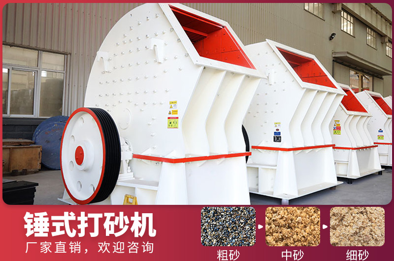 錘式制砂設(shè)備，一次成型，節(jié)省投資成本