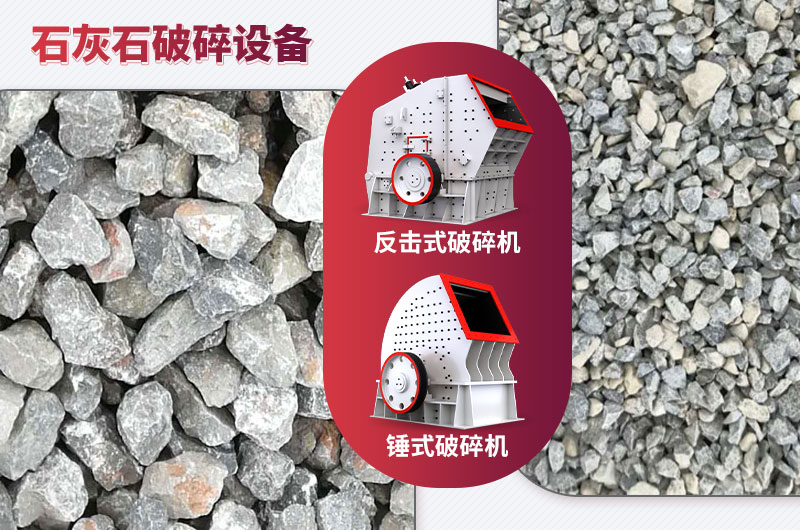 石灰石破碎設(shè)備-碎石能力強，成品粒形好