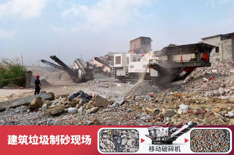 建筑垃圾加工再生機(jī)制砂，變廢為寶價(jià)值高